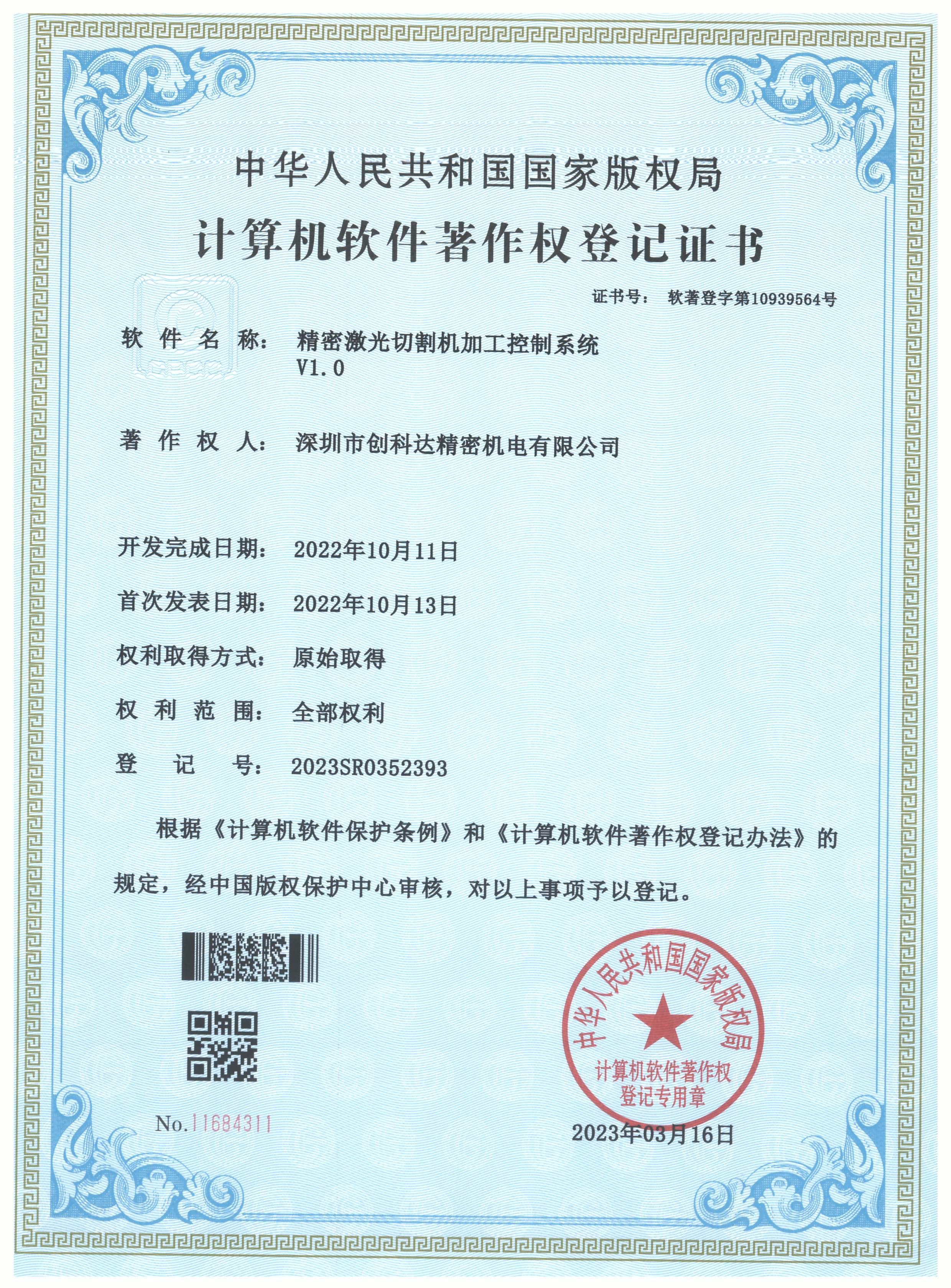 精密激光切割机加工控制系统V1.0&计算机软件著作登记证书