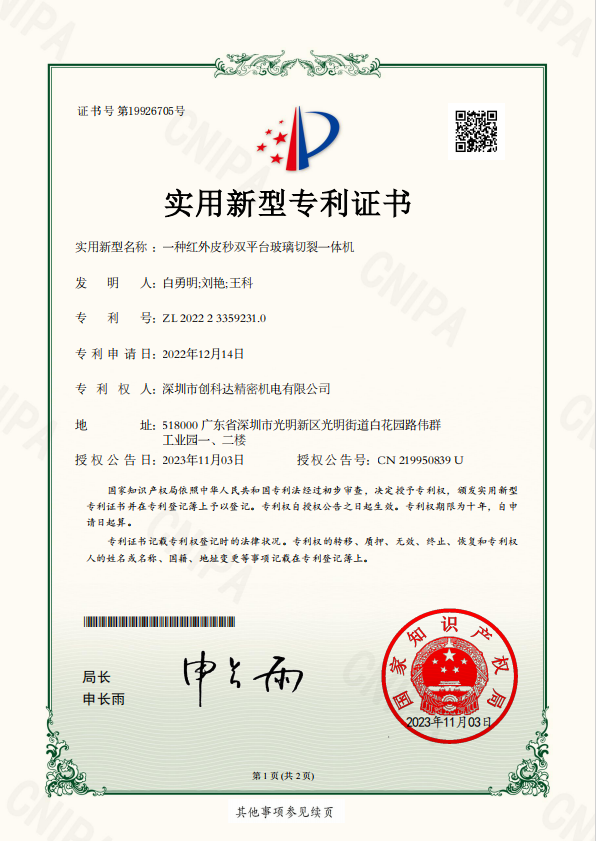 一种红外皮秒双平台玻璃切裂一体机-实用新型专利证书