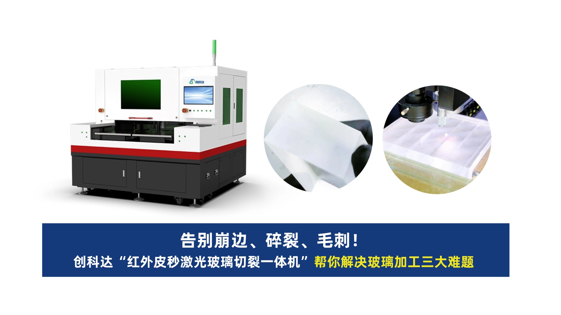 创科达玻璃激光切割机.jpg 创科达玻璃激光切割机.jpg