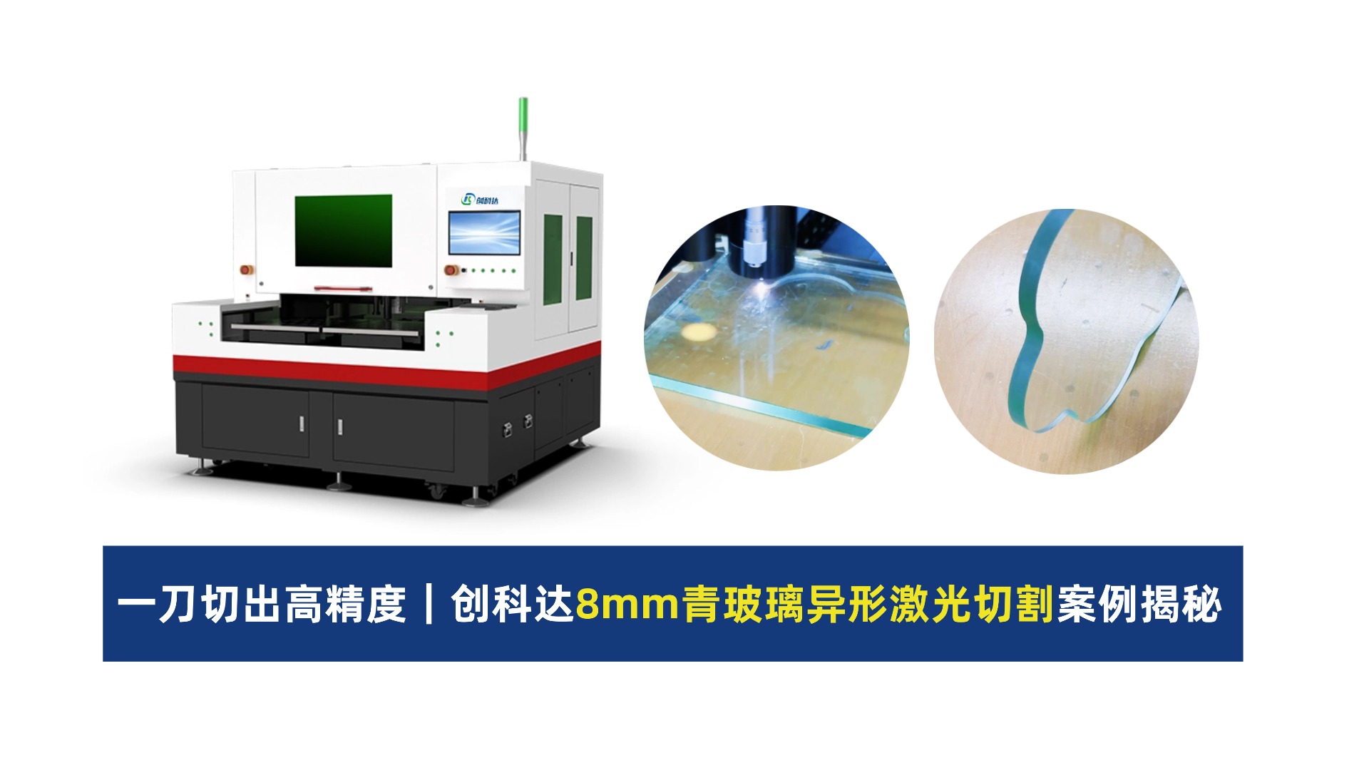 创科达玻璃激光切割机 (4).jpg 创科达玻璃激光切割机 (4).jpg