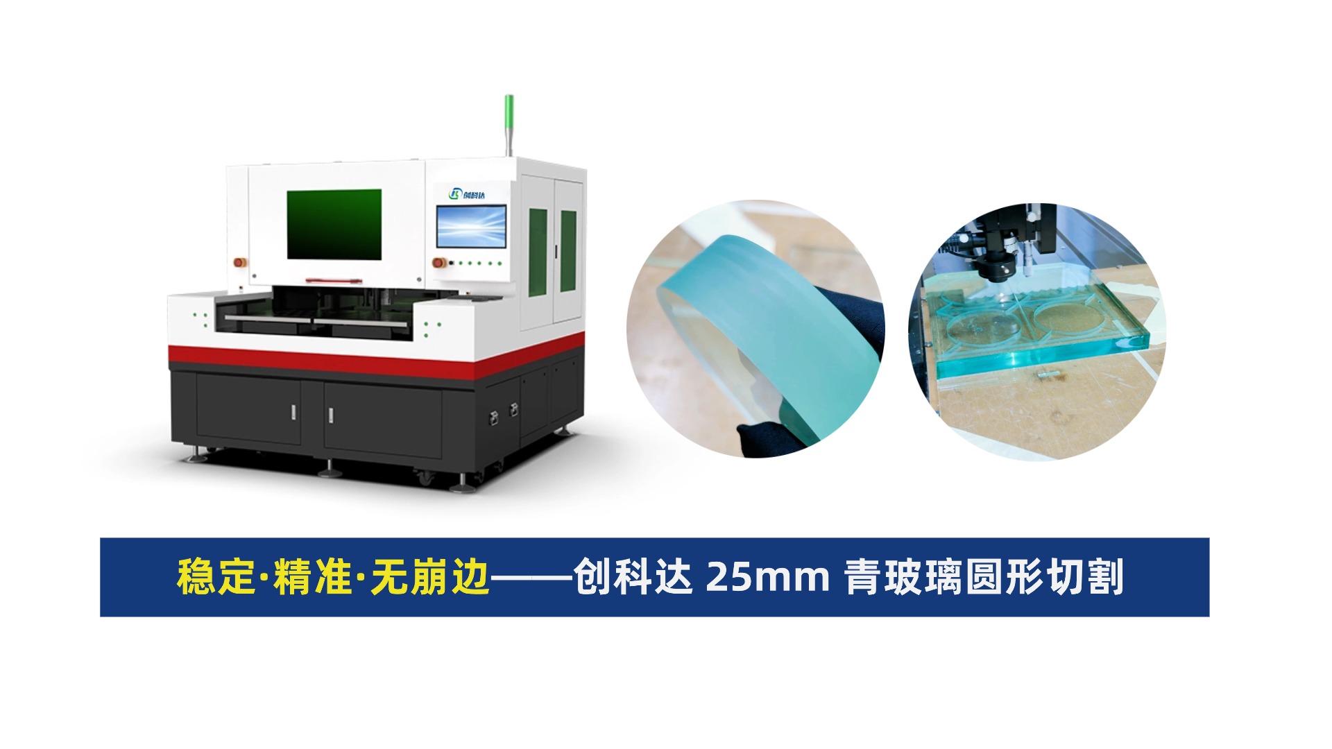 创科达玻璃激光切割机(9).jpg