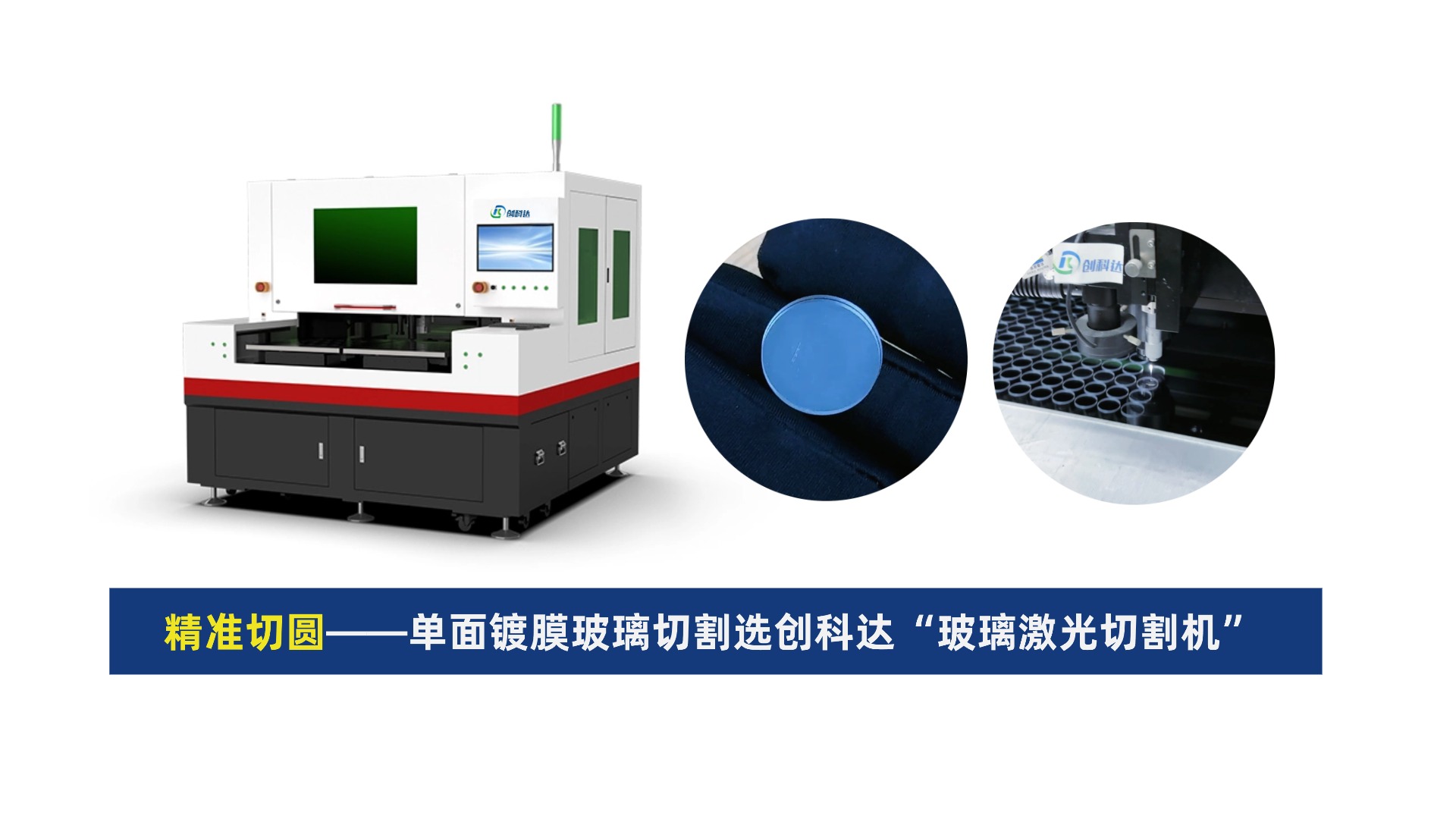 创科达玻璃激光切割机(13).jpg