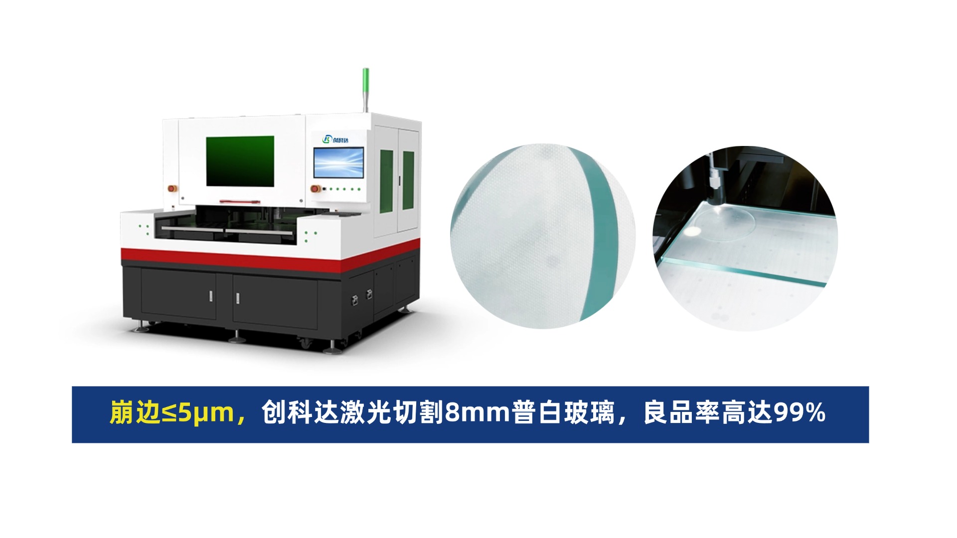 创科达玻璃激光切割机.jpg 创科达玻璃激光切割机.jpg