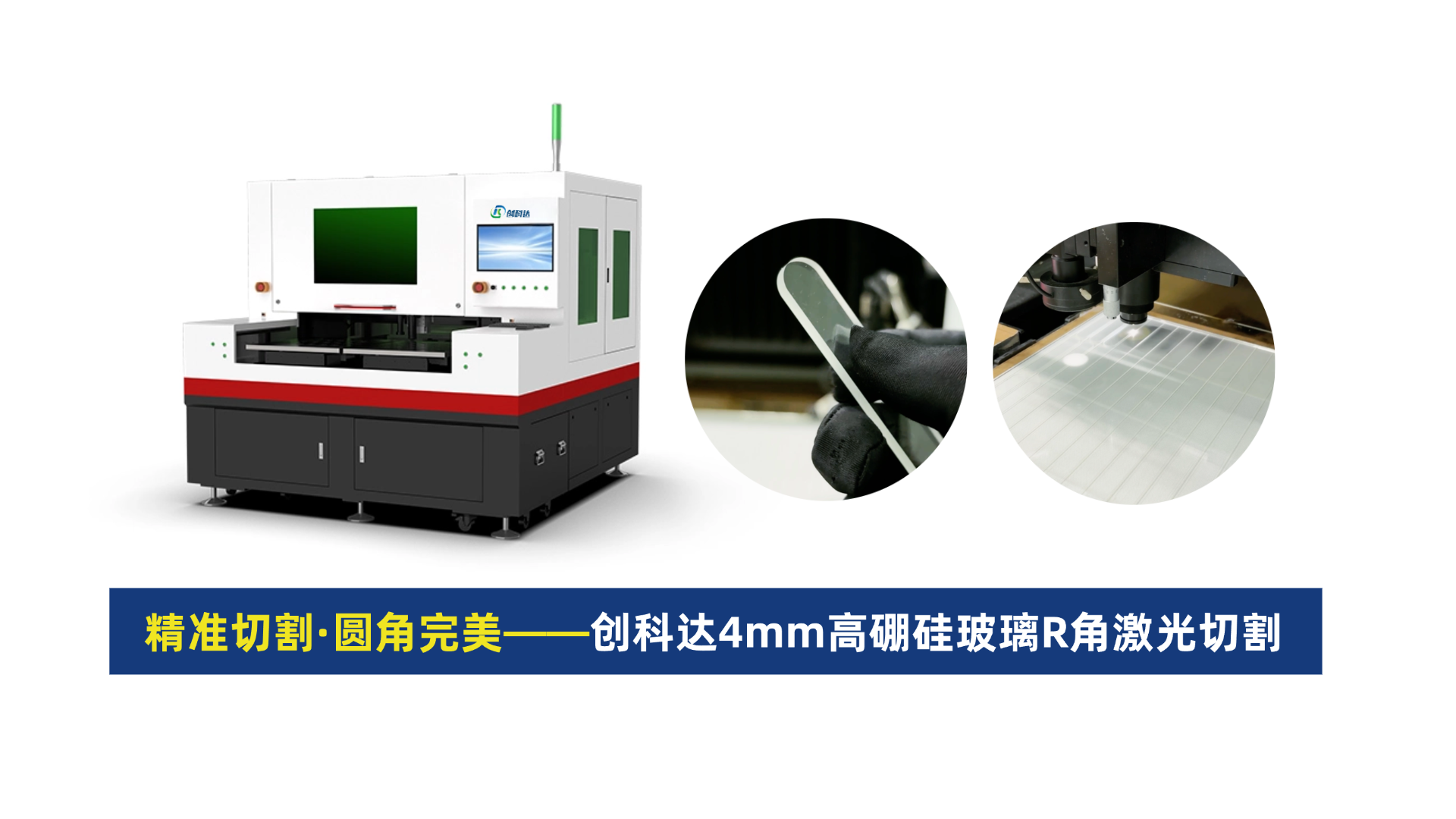 创科达玻璃激光切割机.png