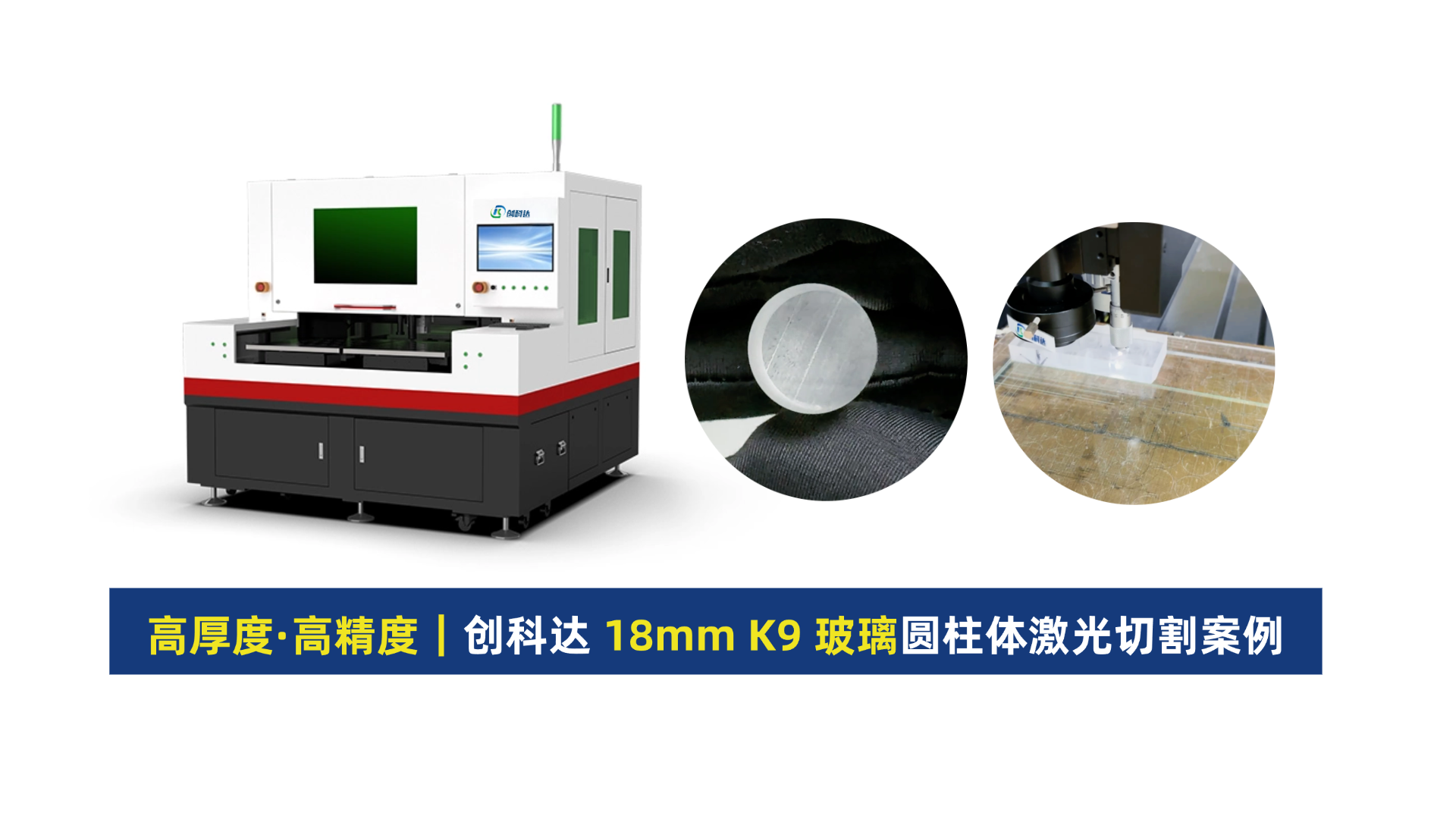 创科达玻璃激光切割机.png
