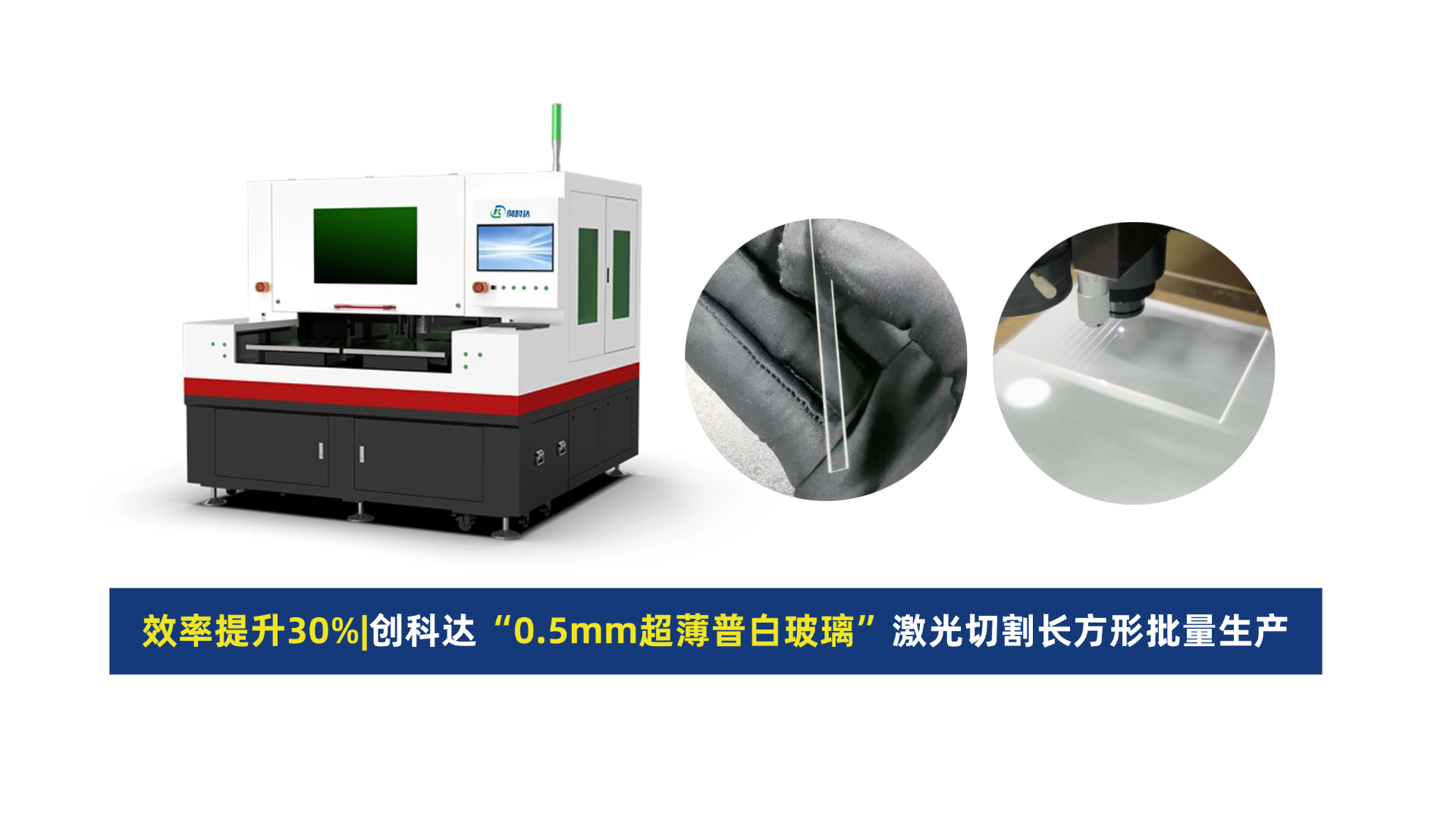 创科达玻璃激光切割机.png