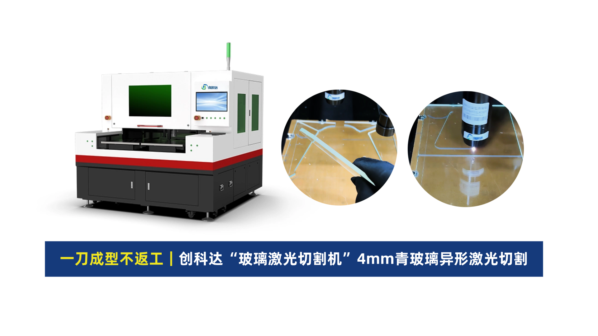创科达玻璃激光切割机.png