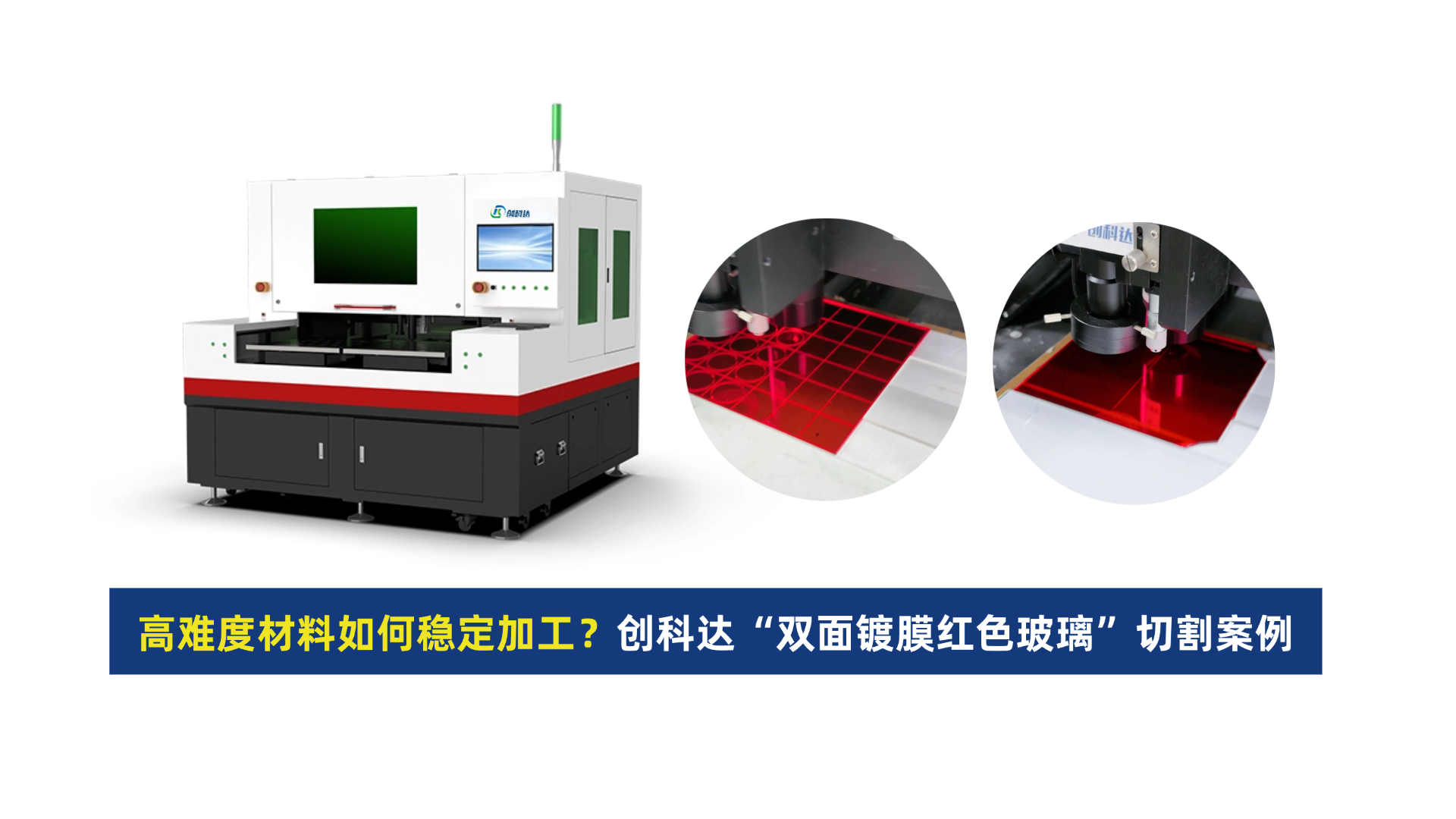 创科达玻璃激光切割机.png