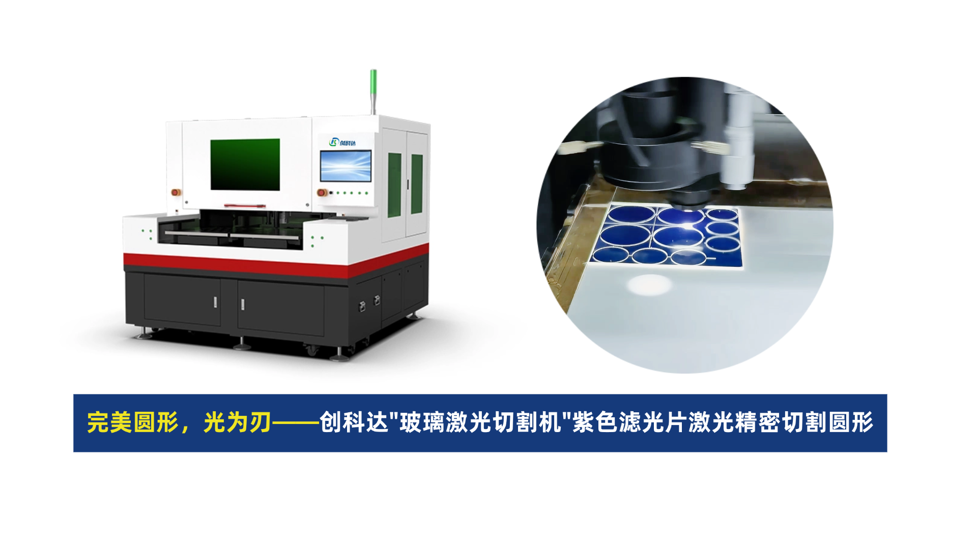 创科达玻璃激光切割机(11).png