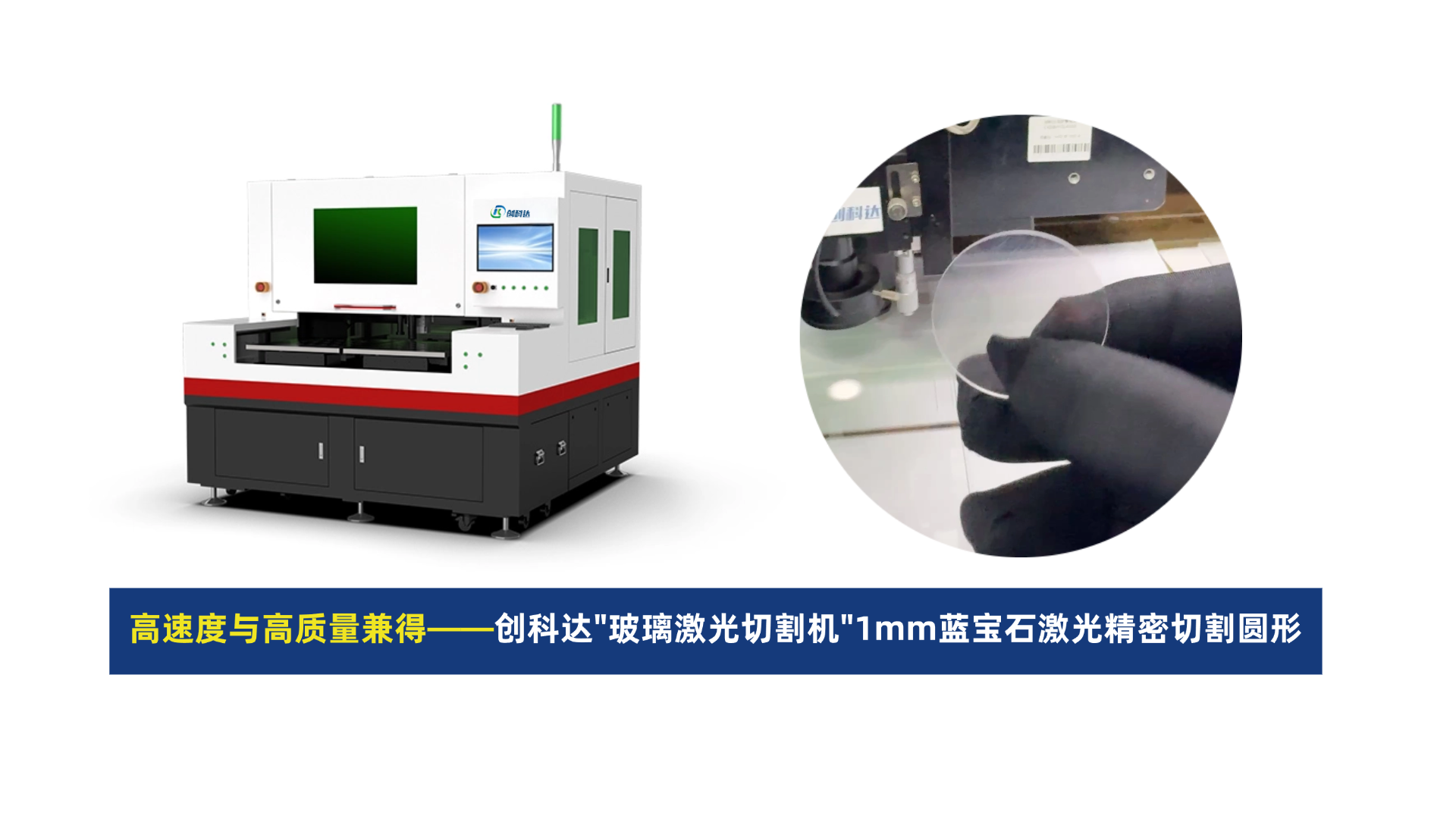 创科达玻璃激光切割机.png