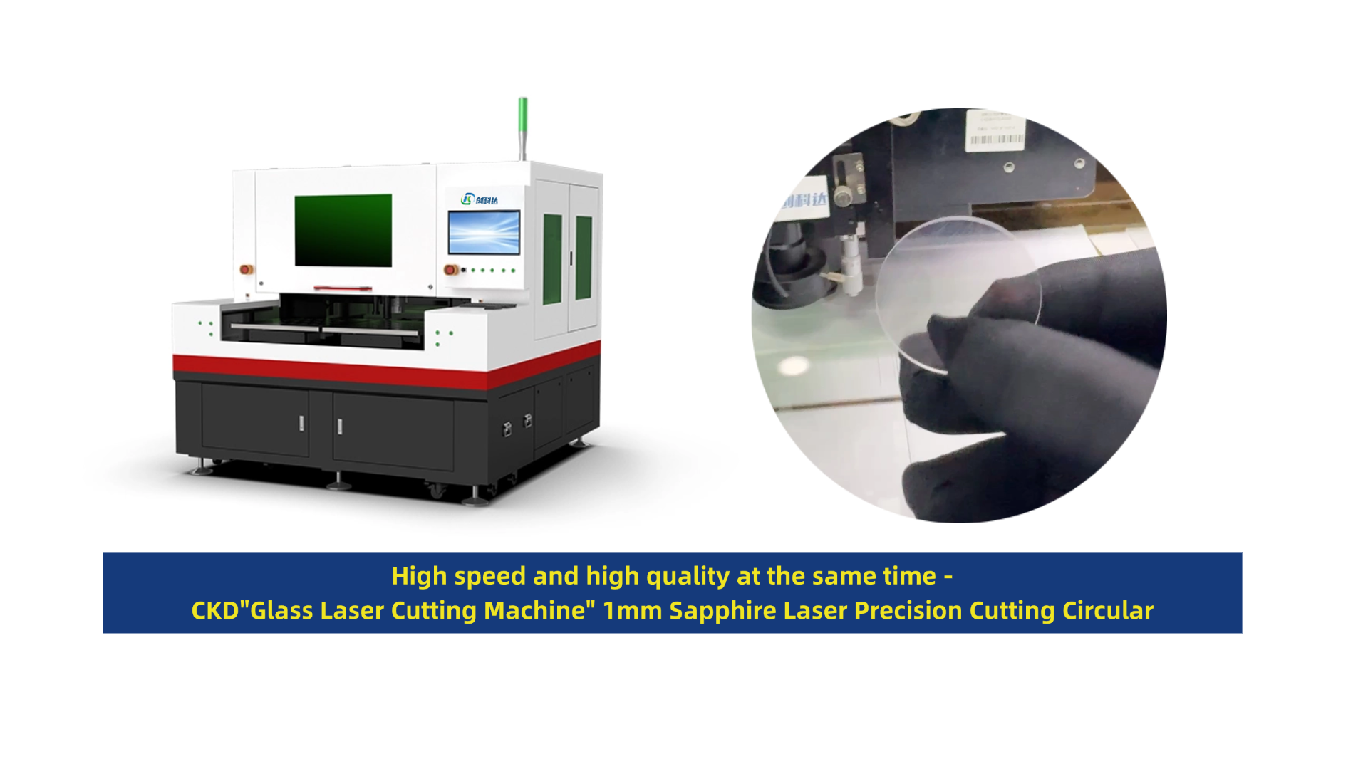 创科达玻璃激光切割机 (2).png