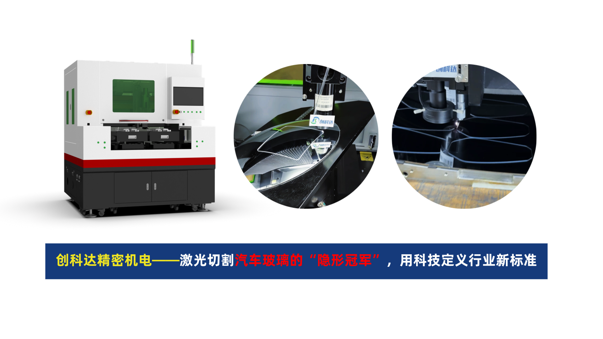 创科达玻璃激光切割机.png