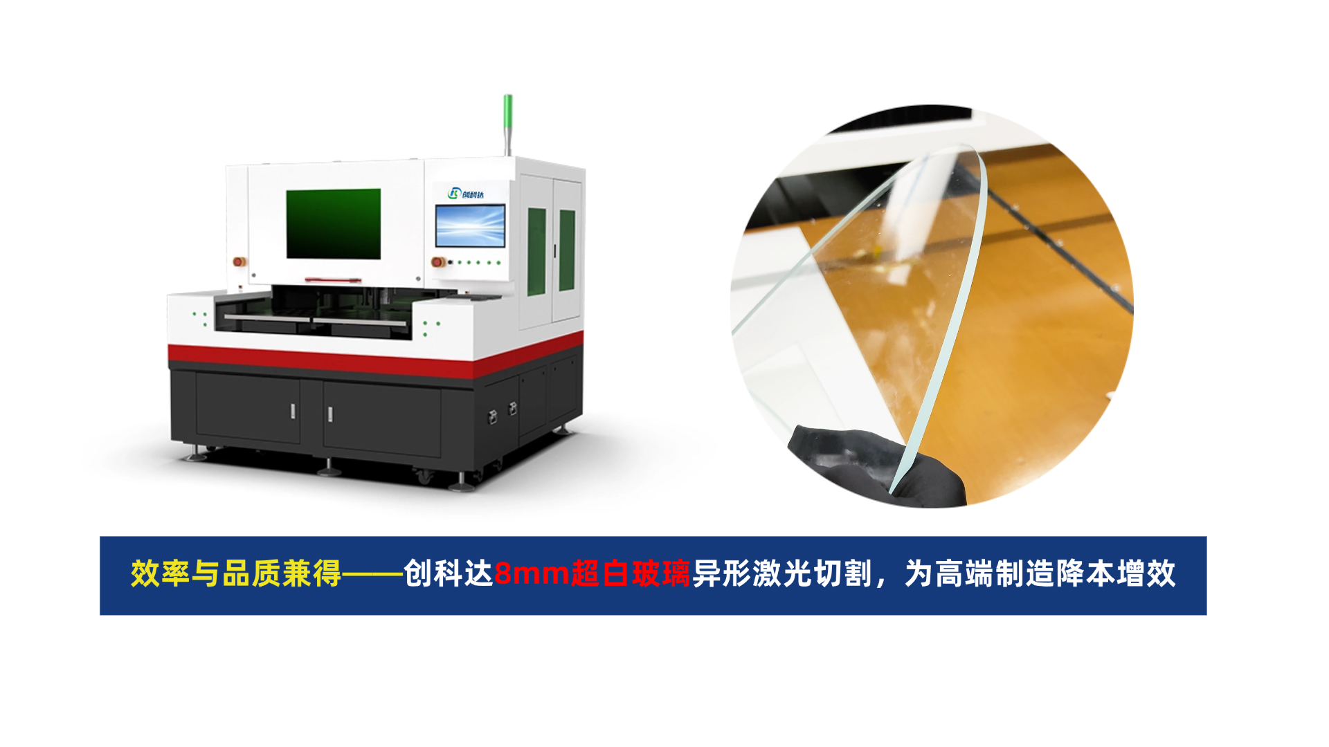 创科达玻璃激光切割机.png