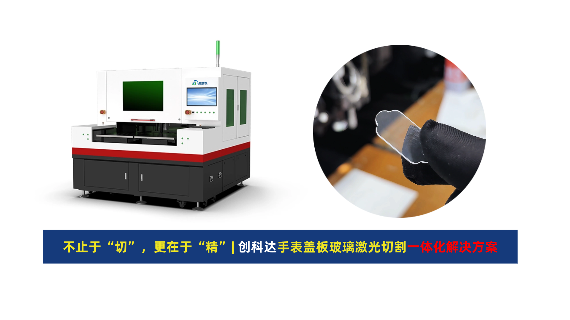 创科达玻璃激光切割机.png