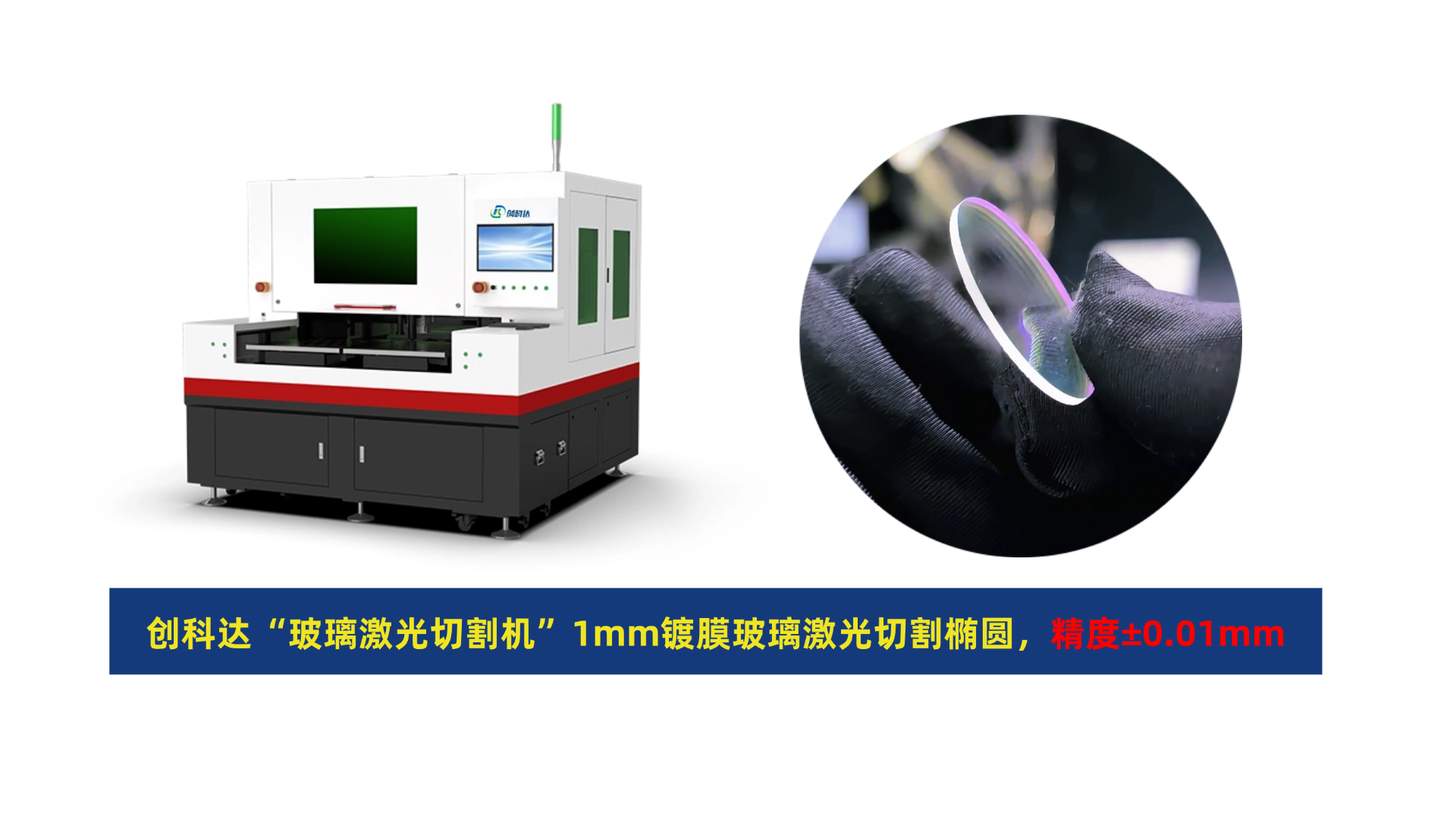 创科达玻璃激光切割机 (2).png