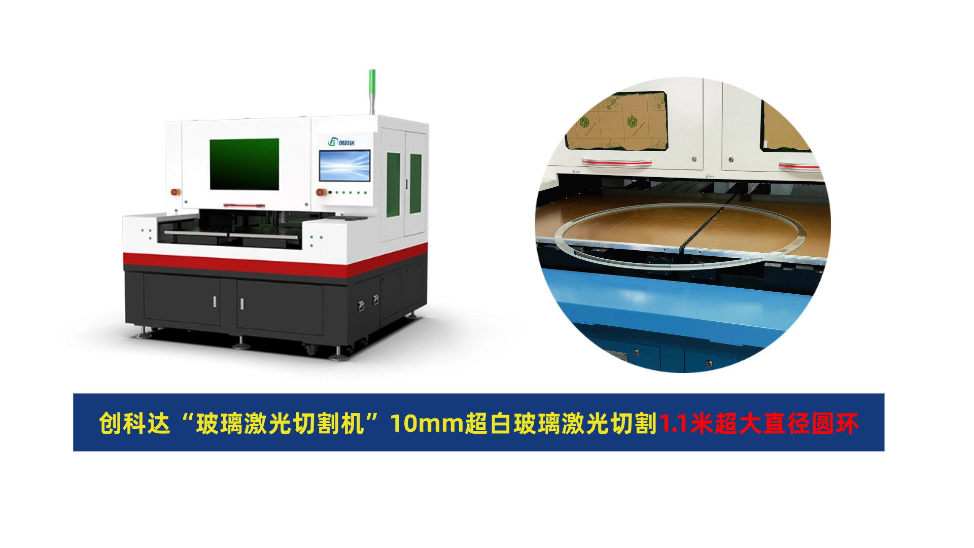 创科达玻璃激光切割机.png
