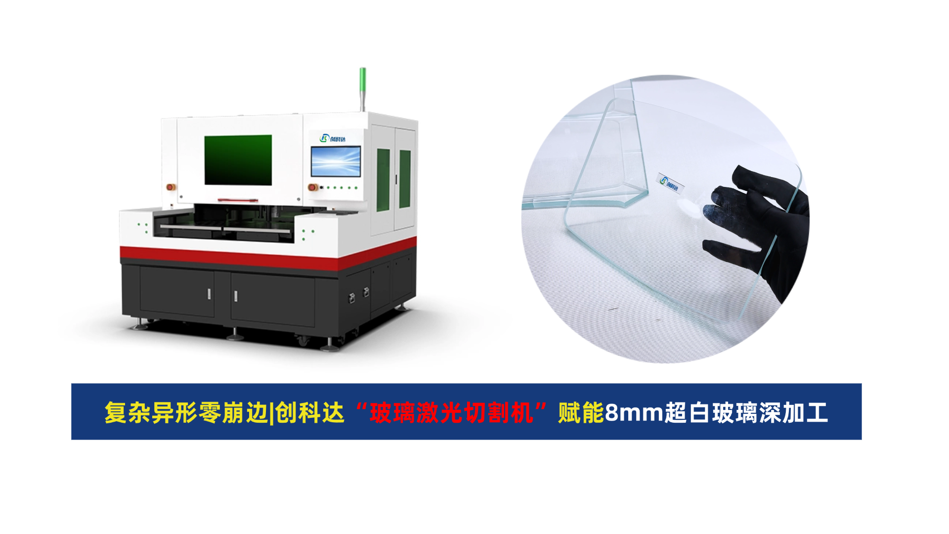 创科达玻璃激光切割机.png