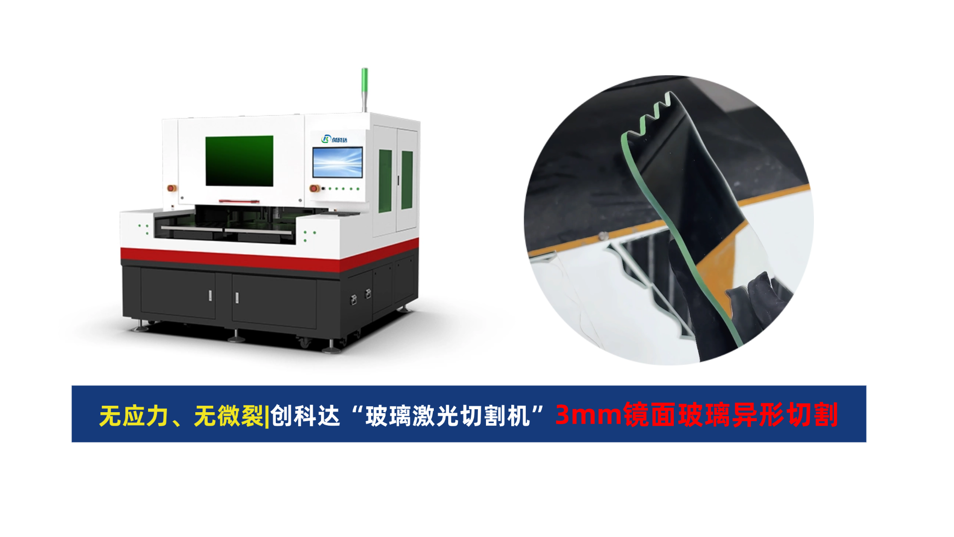 创科达玻璃激光切割机.png