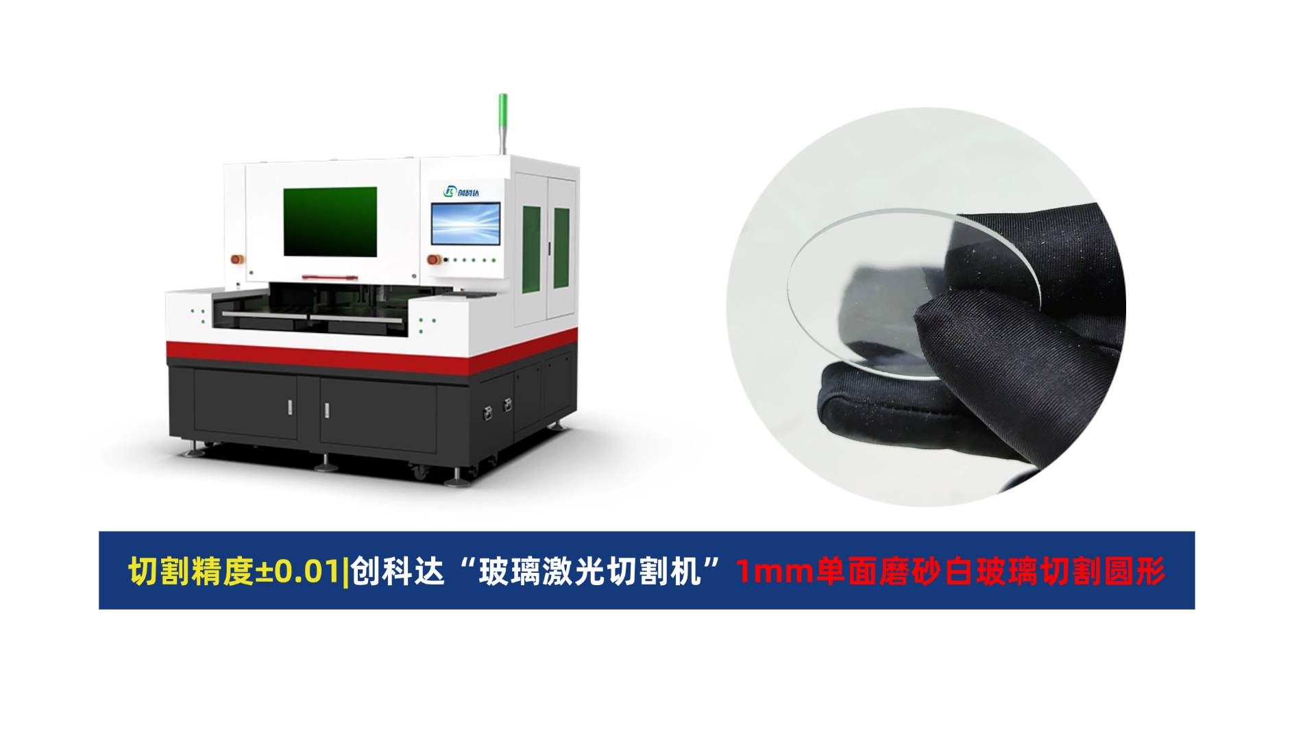 创科达玻璃激光切割机.png 创科达玻璃激光切割机.png