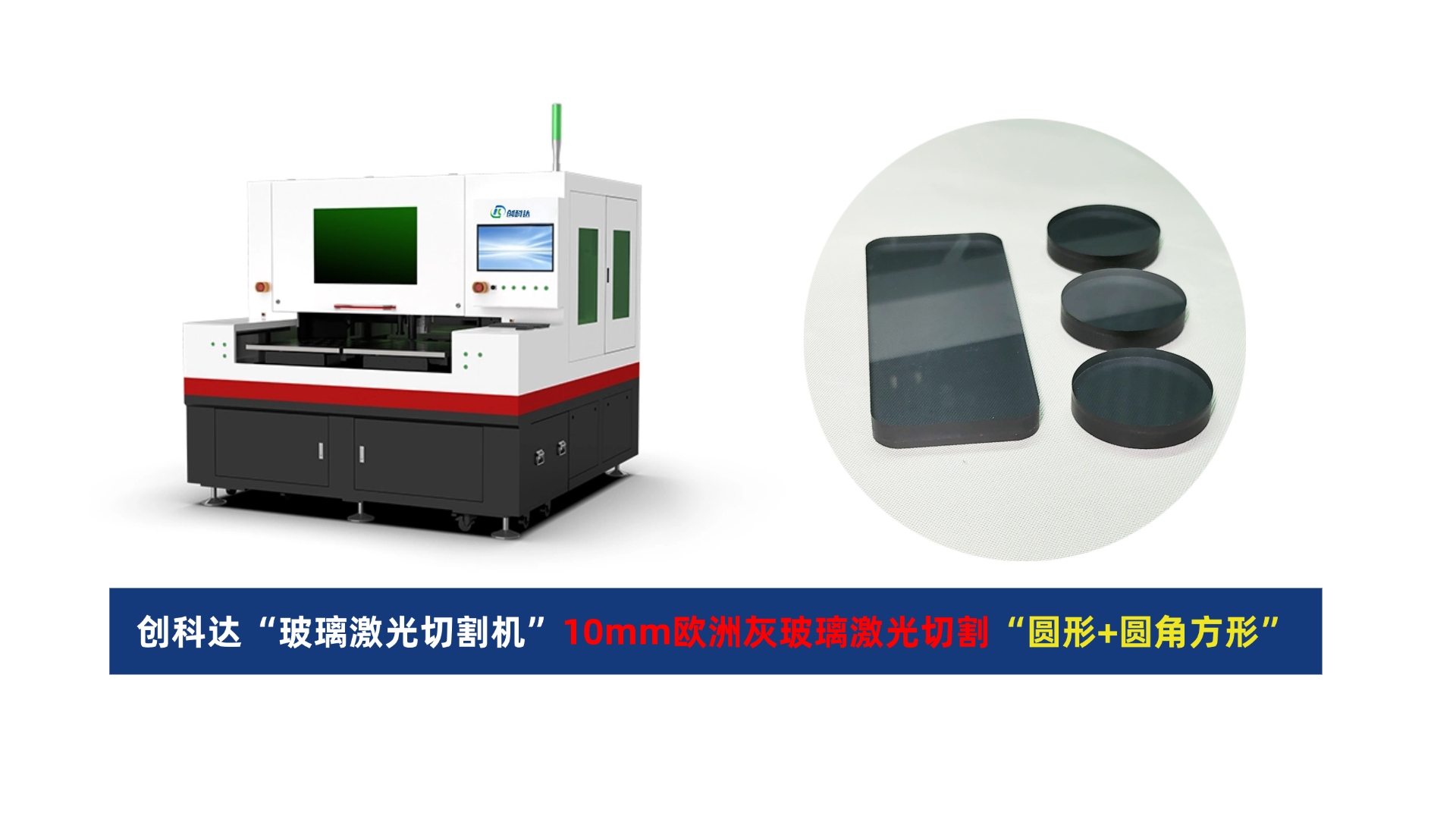 创科达玻璃激光切割机.png