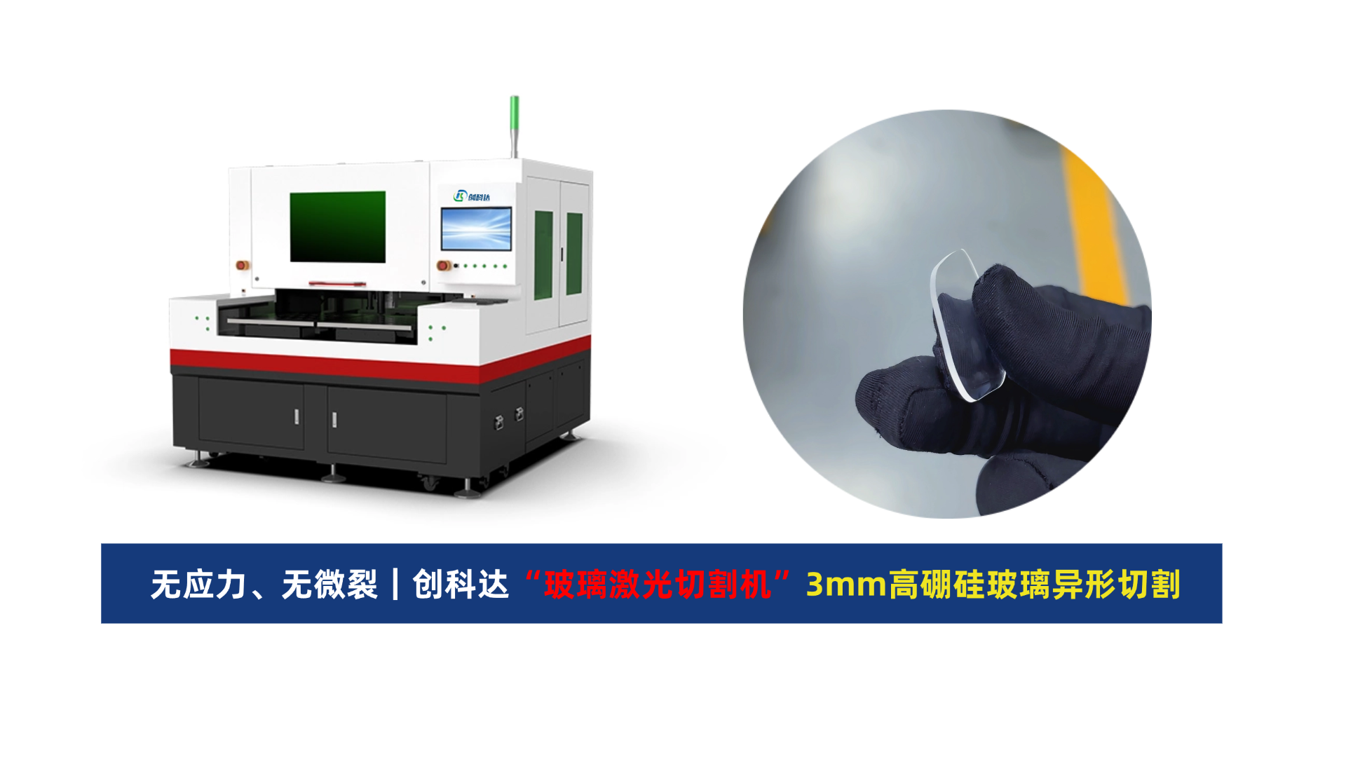 创科达玻璃激光切割机.png