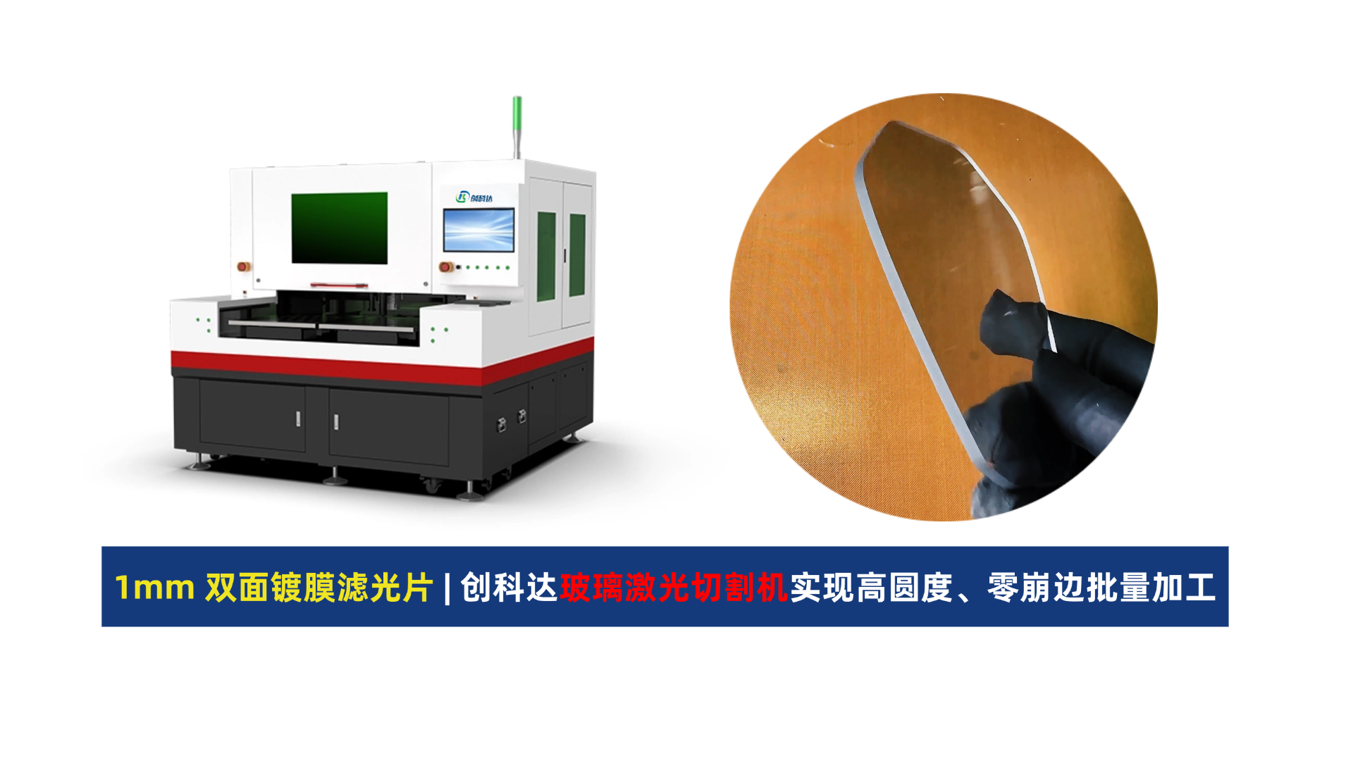 创科达玻璃激光切割机 (2).png