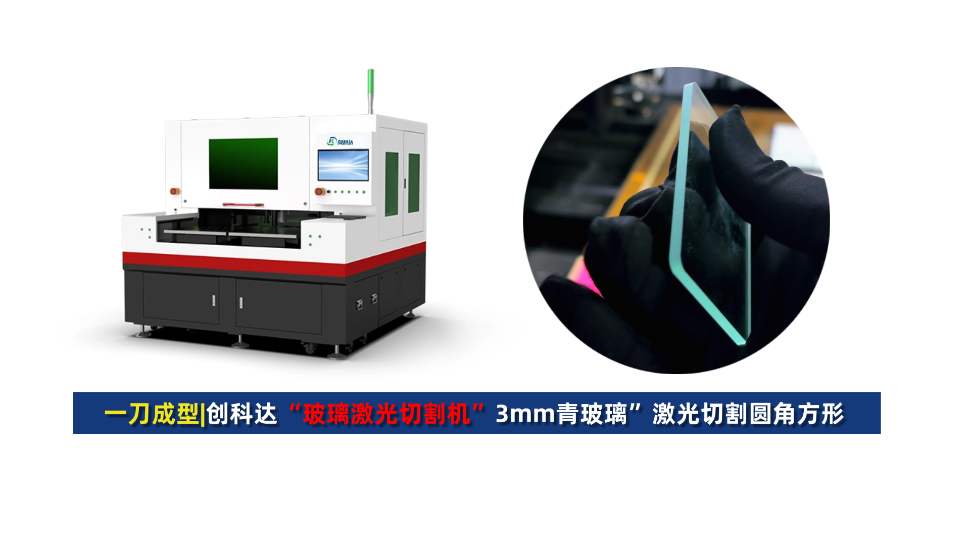 创科达玻璃激光切割机 (2).png