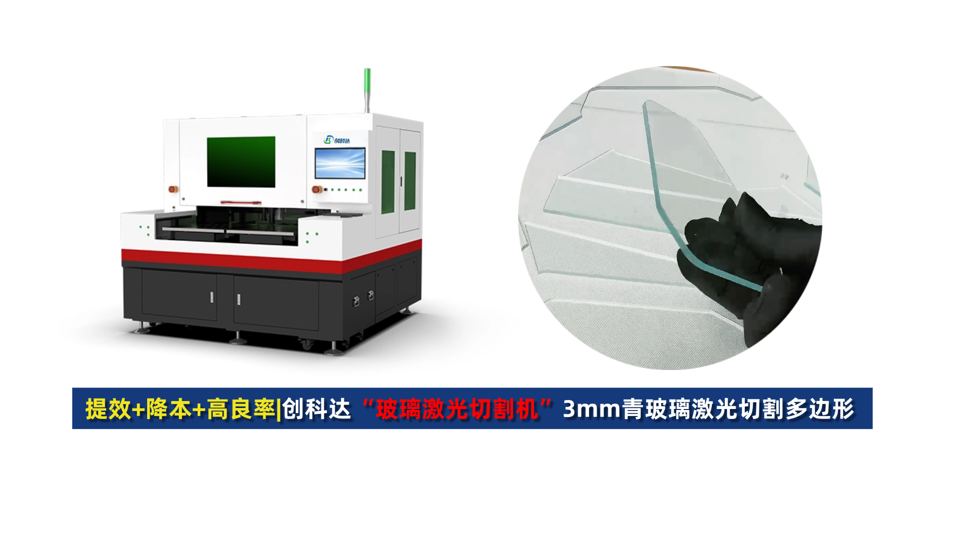 创科达玻璃激光切割机 (2).png